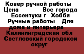 Ковер ручной работы › Цена ­ 4 000 - Все города, Ессентуки г. Хобби. Ручные работы » Для дома и интерьера   . Калининградская обл.,Светловский городской округ 